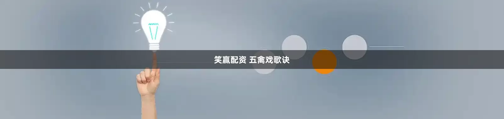 笑赢配资 五禽戏歌诀
